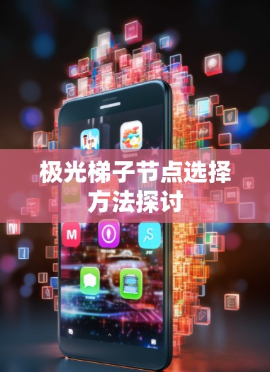 极光梯子节点选择方法探讨