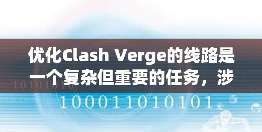 优化Clash Verge的线路是一个复杂但重要的任务，涉及多个方面的考量。以下是一个有条理的优化方案