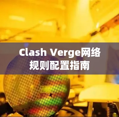 Clash Verge网络规则配置指南