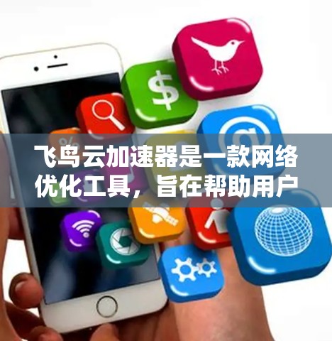 飞鸟云加速器是一款网络优化工具,旨在帮助用户加速网站或应用程序的加载速度。最新版本的飞鸟云加速器可能会包含一些新的功能或性能改进,具体内容可能包括 飞鸟云加速器是一款网络优化工具,旨在帮助用户加速网站或应用程序的加载速度。最新版本的飞鸟云加速器可能会包含一些新的功能或性能改进,具体内容可能包括