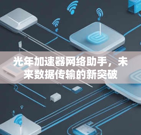 光年加速器网络助手，未来数据传输的新突破