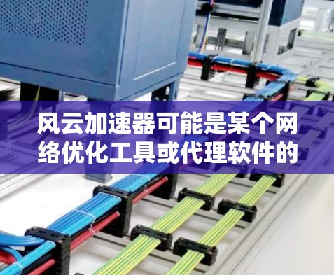 风云加速器可能是某个网络优化工具或代理软件的名称,但具体的下载和使用方法可能因版本或地区而异。如果你需要下载风云加速器,请确保从官方网站或可信来源获取 风云加速器可能是某个网络优化工具或代理软件的名称,但具体的下载和使用方法可能因版本或地区而异。如果你需要下载风云加速器,请确保从官方网站或可信来源获取