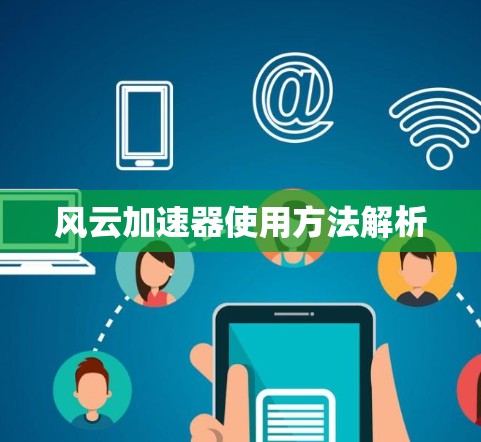 风云加速器使用方法解析 风云加速器使用方法解析