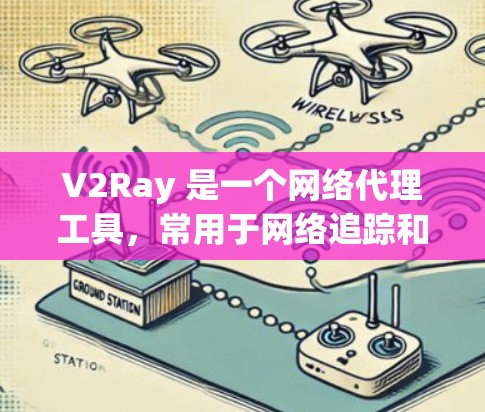 V2Ray 是一个网络代理工具，常用于网络追踪和内容过滤，能够帮助用户管理网络流量，实现跨地区访问网站。然而，V2Ray 的主要功能更多是网络代理和反向代理，并不直接与科学工具相关
