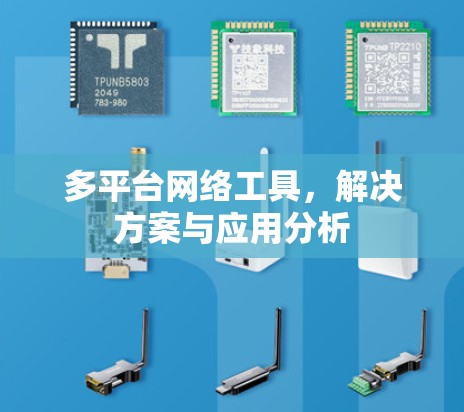 多平台网络工具，解决方案与应用分析