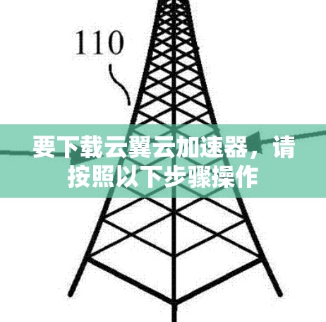 要下载云翼云加速器，请按照以下步骤操作