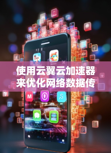 使用云翼云加速器来优化网络数据传输，可以按照以下步骤进行，确保有效地提升数据传输速度和性能