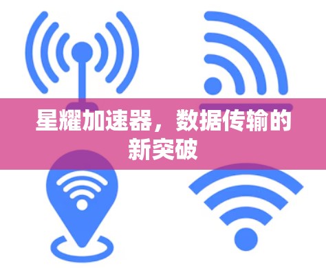 星耀加速器，数据传输的新突破