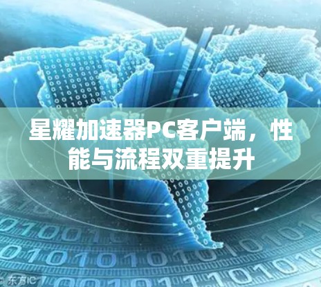 星耀加速器PC客户端，性能与流程双重提升