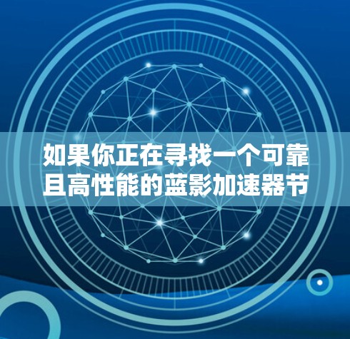 如果你正在寻找一个可靠且高性能的蓝影加速器节点，可以考虑以下推荐提供商和节点