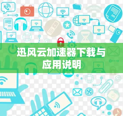迅风云加速器下载与应用说明
