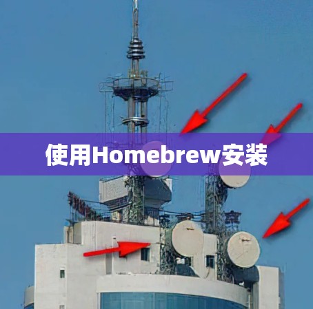 使用Homebrew安装