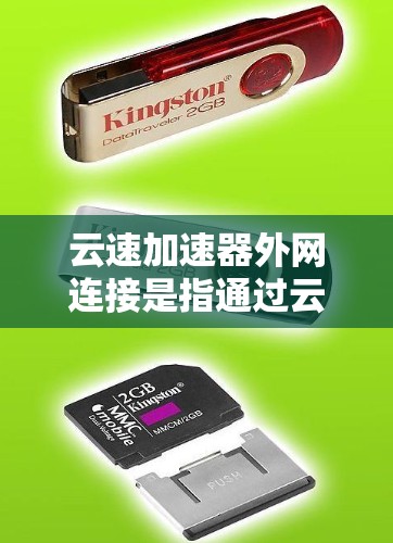 云速加速器外网连接是指通过云速加速器实现的外网（Internet）访问与本地网络之间的加速和优化。云速加速器是一种网络优化设备或软件，旨在加速数据在云环境和本地网络之间的传输速度