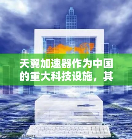 天翼加速器作为中国的重大科技设施，其外网访问需要遵循国家的科技安全和网络安全相关法律法规。要实现外网访问，通常需要以下几个步骤