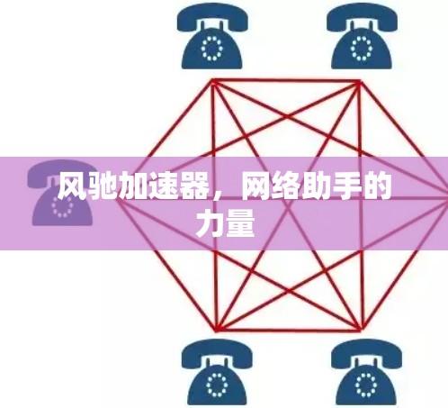 风驰加速器，网络助手的力量