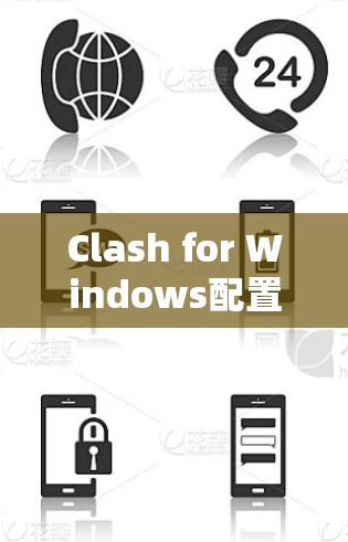 Clash for Windows配置指南，实现网络代理与VPN