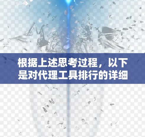 根据上述思考过程，以下是对代理工具排行的详细分析和总结