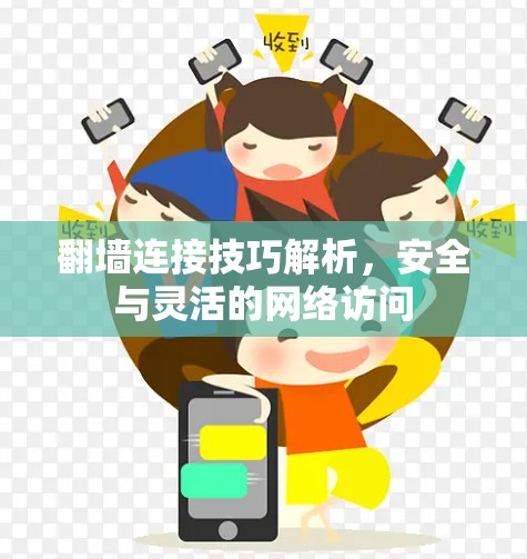 翻墙连接技巧解析，安全与灵活的网络访问
