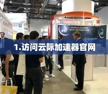 1.访问云际加速器官网