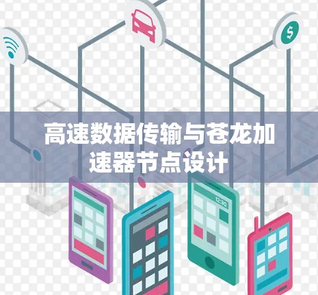 高速数据传输与苍龙加速器节点设计