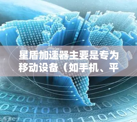 星盾加速器主要是专为移动设备（如手机、平板等）设计的网络优化工具，旨在通过智能加速、数据压缩、流量管理等技术，提升网络连接的速度和稳定性。对于电脑端，目前并没有官方支持的星盾加速器电脑端版本