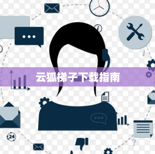 云狐梯子下载指南