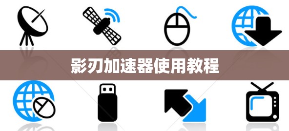 影刃加速器使用教程