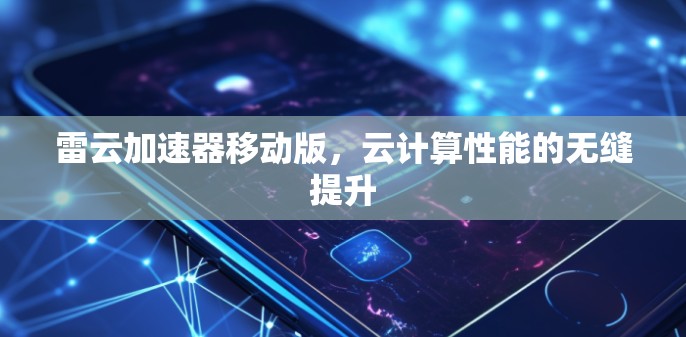 雷云加速器移动版，云计算性能的无缝提升
