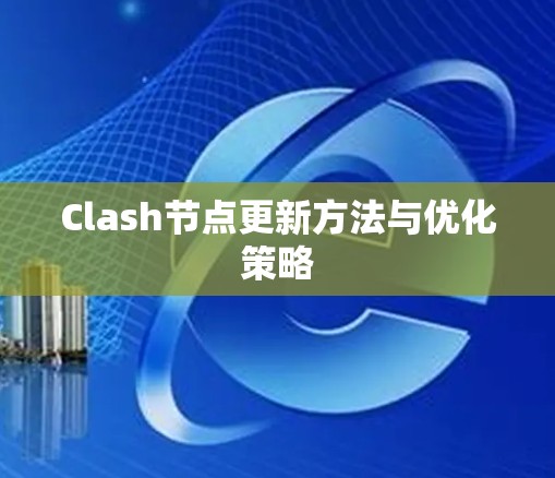 Clash节点更新方法与优化策略 Clash节点更新方法与优化策略