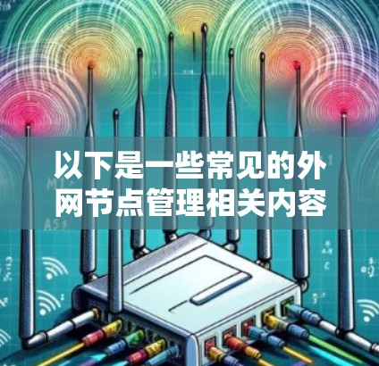 以下是一些常见的外网节点管理相关内容 以下是一些常见的外网节点管理相关内容