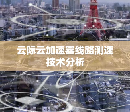 云际云加速器线路测速技术分析