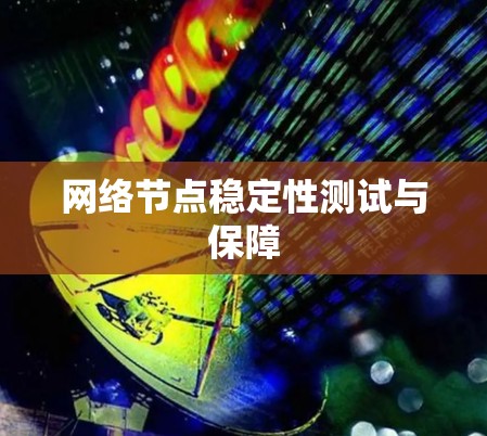 网络节点稳定性测试与保障