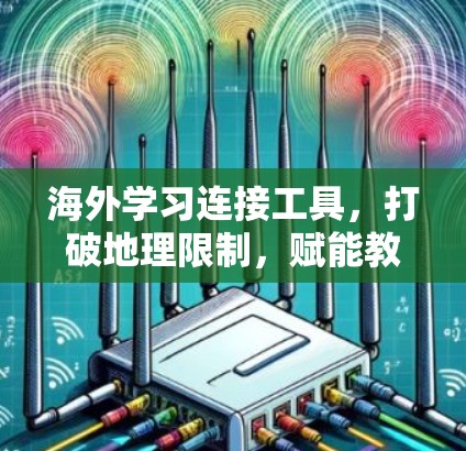 海外学习连接工具，打破地理限制，赋能教育未来