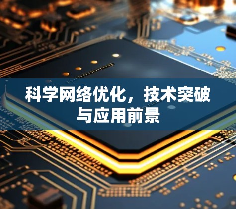 科学网络优化，技术突破与应用前景
