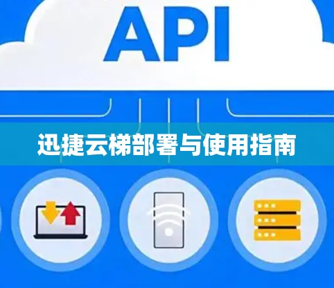 迅捷云梯部署与使用指南