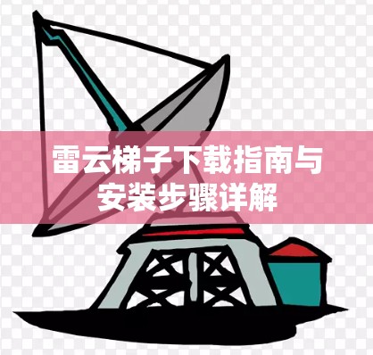 雷云梯子下载指南与安装步骤详解