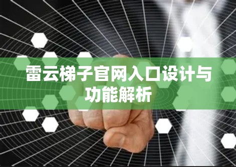 雷云梯子官网入口设计与功能解析