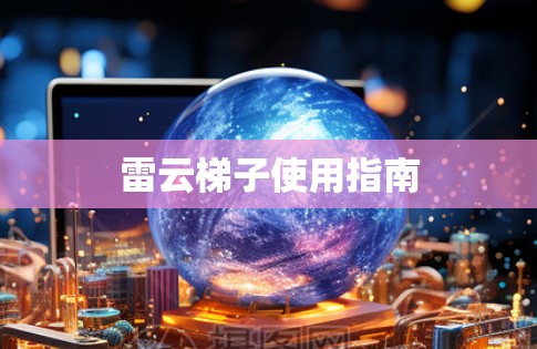 雷云梯子使用指南