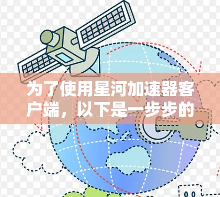 为了使用星河加速器客户端，以下是一步步的指南