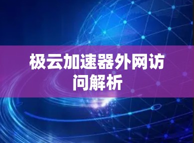 极云加速器外网访问解析