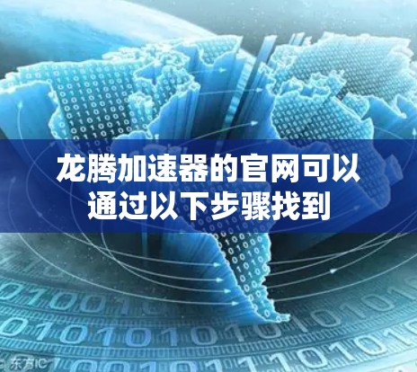 龙腾加速器的官网可以通过以下步骤找到