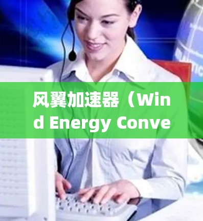 风翼加速器（Wind Energy Converter，WEC）的连接优化是为了提高系统效率、减少能量损耗、增强可靠性和灵活性。以下是一些可能的优化方向和建议