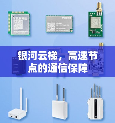 银河云梯，高速节点的通信保障