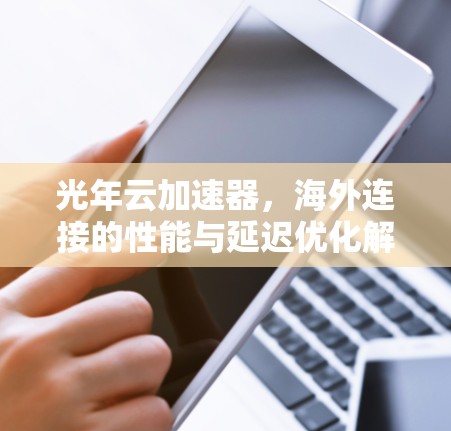光年云加速器，海外连接的性能与延迟优化解决方案