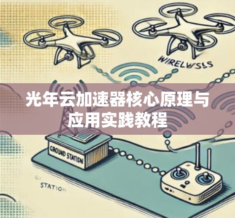 光年云加速器核心原理与应用实践教程