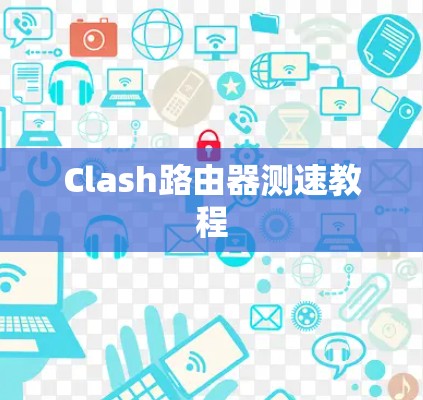 Clash路由器测速教程