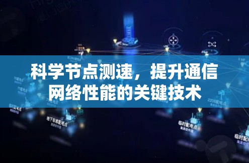 科学节点测速，提升通信网络性能的关键技术