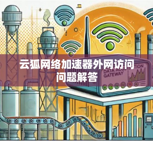 云狐网络加速器外网访问问题解答