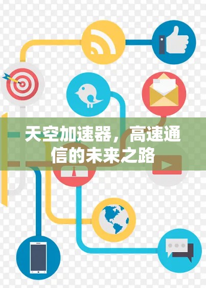 天空加速器，高速通信的未来之路