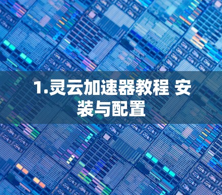1.灵云加速器教程 安装与配置